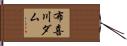 布喜川ダム Hand Scroll