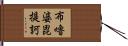 布嚕婆毘提訶 Hand Scroll