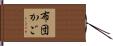 布団かご Hand Scroll
