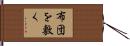 布団を敷く Hand Scroll