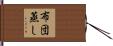 布団蒸し Hand Scroll