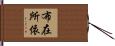 布在所依 Hand Scroll