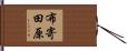 布寄田原 Hand Scroll