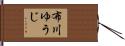 布川ゆうじ Hand Scroll