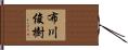 布川俊樹 Hand Scroll
