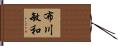 布川敏和 Hand Scroll