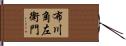 布川角左衛門 Hand Scroll