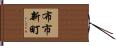 布市新町 Hand Scroll