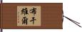 布干維爾 Hand Scroll