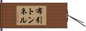 布引トンネル Hand Scroll