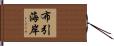 布引海岸 Hand Scroll