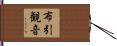 布引観音 Hand Scroll