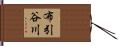 布引谷川 Hand Scroll