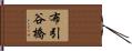 布引谷橋 Hand Scroll