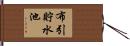 布引貯水池 Hand Scroll