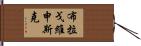 布拉戈維申斯克 Hand Scroll