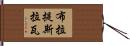 布拉提斯拉瓦 Hand Scroll