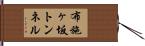 布施ヶ坂トンネル Hand Scroll