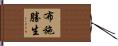 布施勝生 Hand Scroll