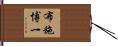 布施博一 Hand Scroll