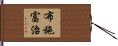 布施富治 Hand Scroll