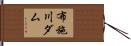 布施川ダム Hand Scroll