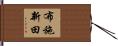 布施新田 Hand Scroll