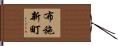 布施新町 Hand Scroll