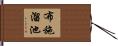 布施溜池 Hand Scroll