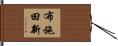 布施田新 Hand Scroll