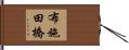 布施田橋 Hand Scroll