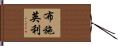 布施英利 Hand Scroll