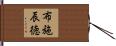 布施辰徳 Hand Scroll