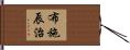布施辰治 Hand Scroll