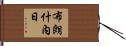 Blanche-Neige Hand Scroll