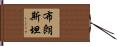 Brownstein Hand Scroll