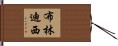布林迪西 Hand Scroll
