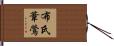 布氏葦鶯 Hand Scroll