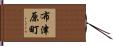 布津原町 Hand Scroll