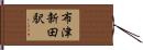 布津新田駅 Hand Scroll