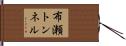 布瀬トンネル Hand Scroll