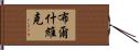 布爾什維克 Hand Scroll