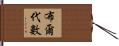 布爾代數 Hand Scroll