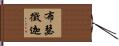 布瑟徵迦 Hand Scroll