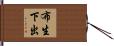 布生下出 Hand Scroll