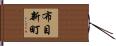 布目新町 Hand Scroll