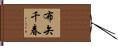 布矢千春 Hand Scroll
