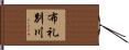 布礼別川 Hand Scroll