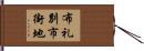 布礼別市街地 Hand Scroll
