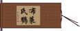 布萊氏鷚 Hand Scroll